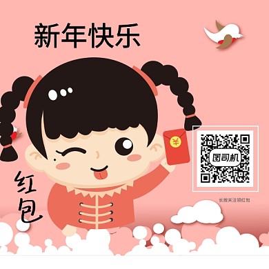 新年领红包二维码