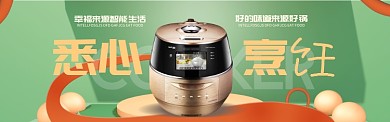 绿色电饭煲质感淘宝banner