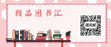 图书会卡通首图