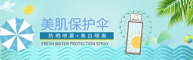 夏日防晒美白淘宝banner