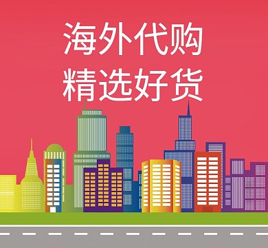 海淘微商朋友圈封面