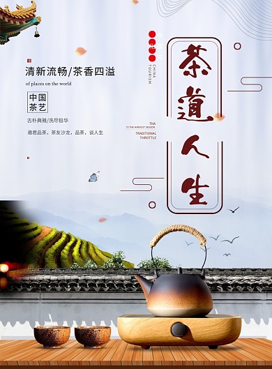 茶道人生品茶棕色立体印刷海报