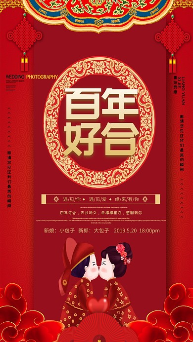 结婚百年好合喜庆中国风红色手机海报
