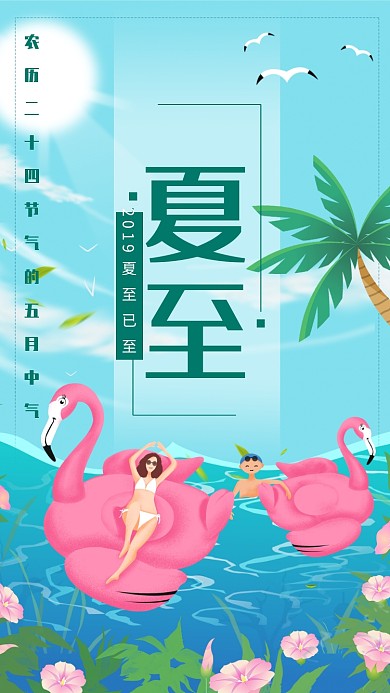创意夏至插画海报