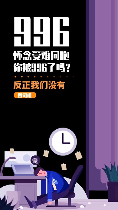 简约创意996手机海报