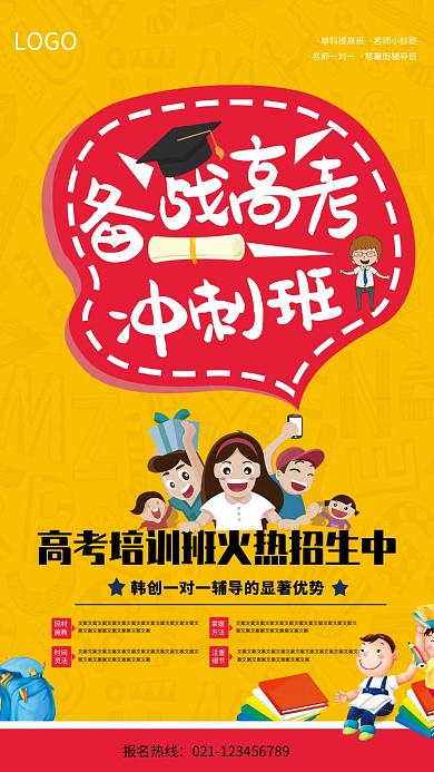 高考培训班招生海报