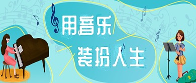 湖蓝卡通简约公众号首图
