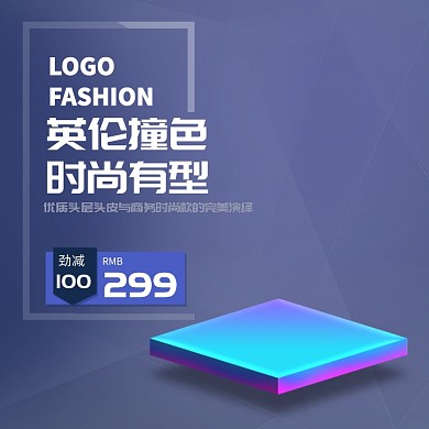时尚英伦促销背景淘宝直通车图片