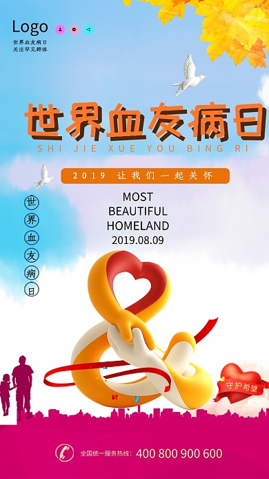 世界血友病日关怀手机海报