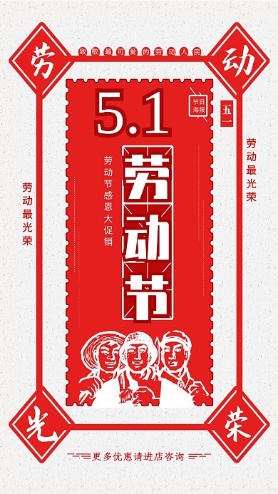 五一劳动节红色边框人物手机海报