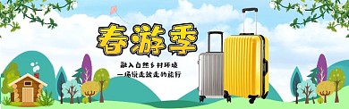 春游季旅行箱淘宝banner