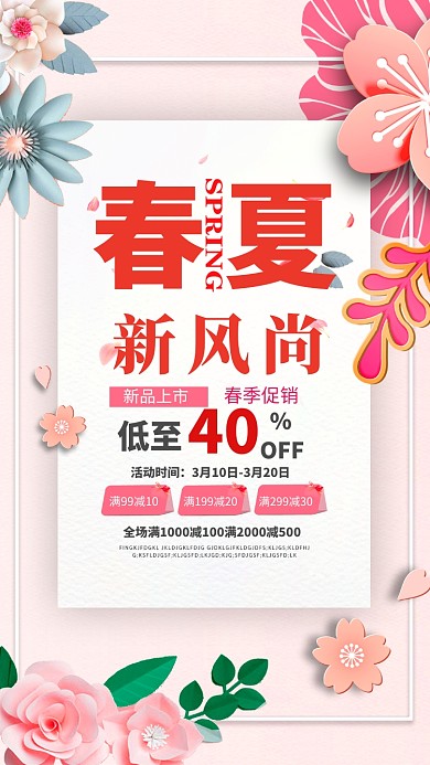 春夏新风尚促销手机海报