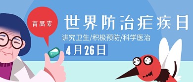 世界防治疟疾日公众号首图