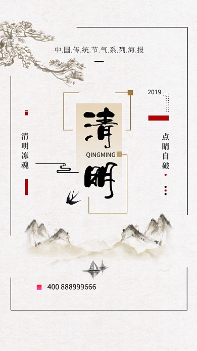 古风清明传统节日手机宣传海报