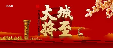 红色古风大城将至公众号首图