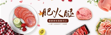健康美味肥火腿淘宝banner