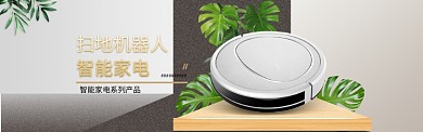 机器人家电电商淘宝banner