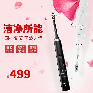 洁净智能电动牙刷淘宝直通车图片