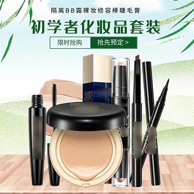 隔离BB霜裸妆修容棒睫毛膏淘宝直通车图片