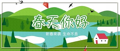 春天你好绿色小清新公众号首图