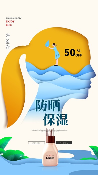 防晒保湿护肤品促销海报