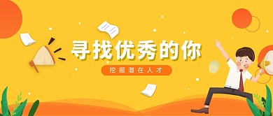 寻找人才招聘海报微信公众号素材图片