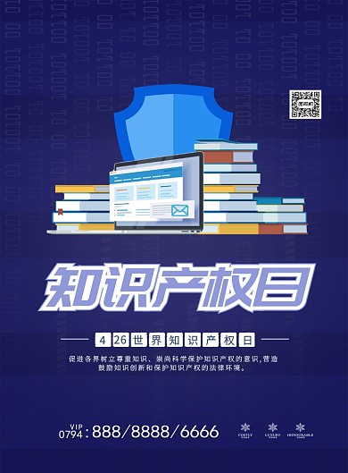 知识产权日简约宣传印刷海报