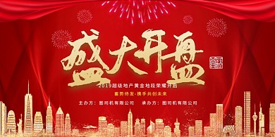 红色喜庆传统盛大开业展板