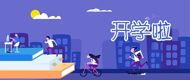 开学啦蓝色卡通公众号首图