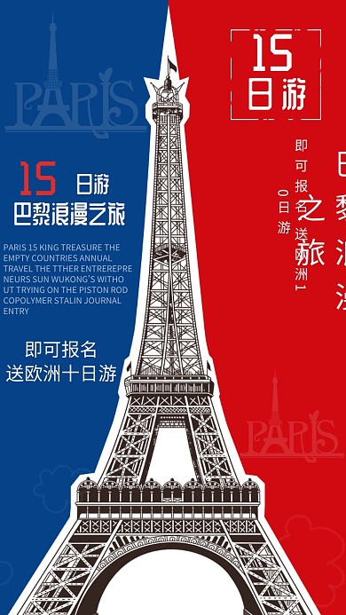 巴黎旅游蓝红手机海报