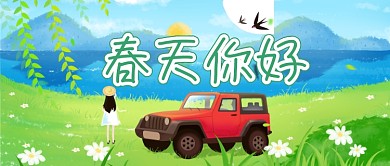 春天你好绿色卡通少女公众号首图