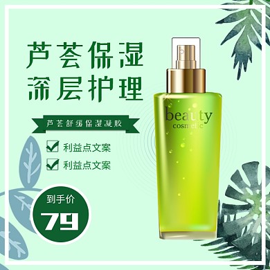 绿色小清新护肤品促销主图直通车