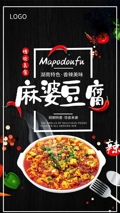 湖南特色麻婆豆腐海报