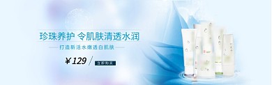 珍珠养护清透水润护肤品淘宝banner