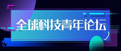 全球科技青年论坛公众号首页