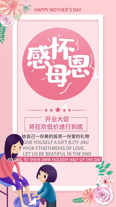 粉色母亲节活动手机海报