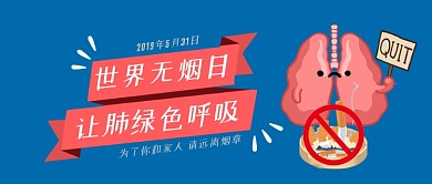 世界无烟日简约蓝色禁烟公众号首图