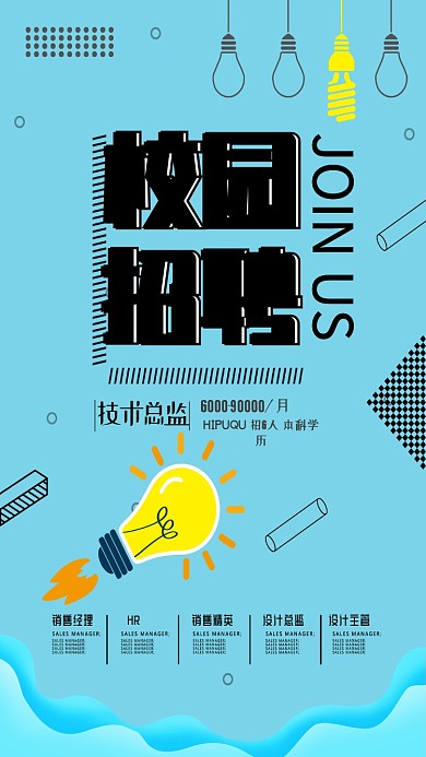 校园招聘灯泡线条蓝色创意手机海报