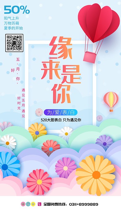 为爱表白缘来是你宣传海报