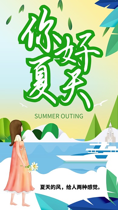 清新绿色你好夏天手机海报