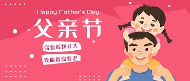 父亲节爸爸女儿粉色卡通公众号封面