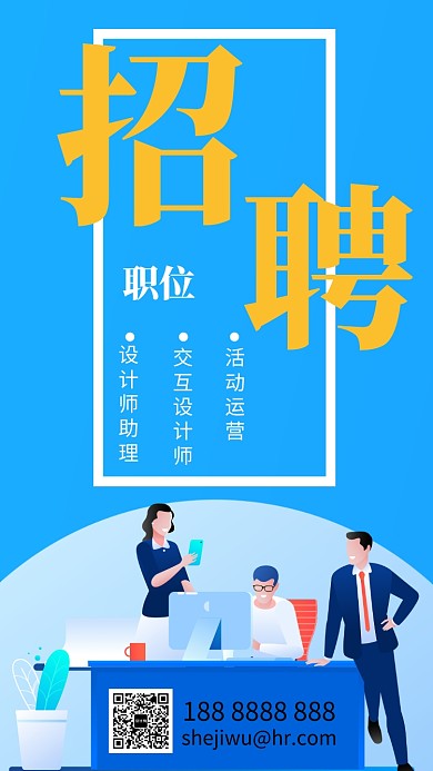 蓝色插画招聘手机海报