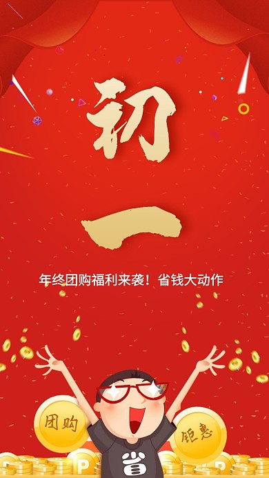 大年初一促销手机海报