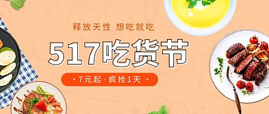 517吃货节海报微信公众号素材图片
