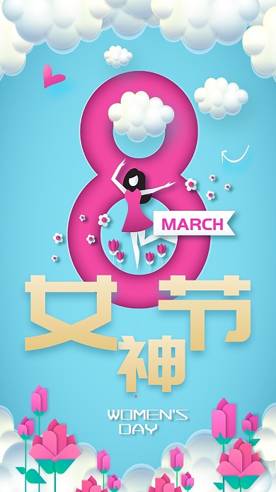 简约清新女神节女王节手机海报