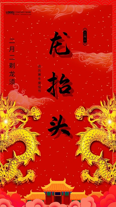 红色大气二月二龙抬头海报设计