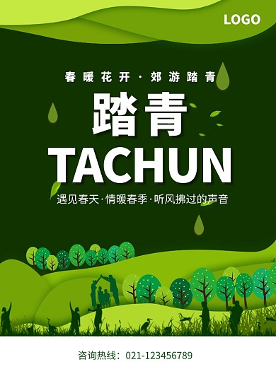 创意绿色踏青出游海报
