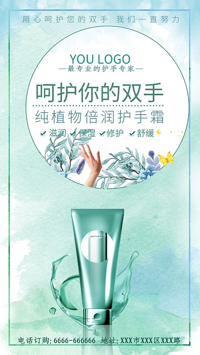 绿色护手霜宣传手机海报