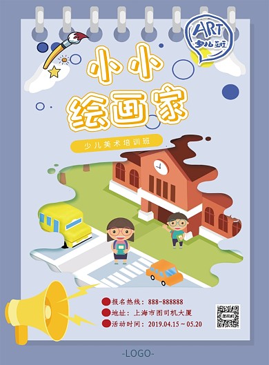 卡通小小绘画班少儿培训宣传海报