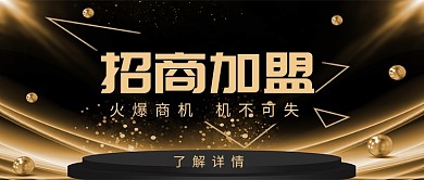金黄大气招商加盟公众号首图